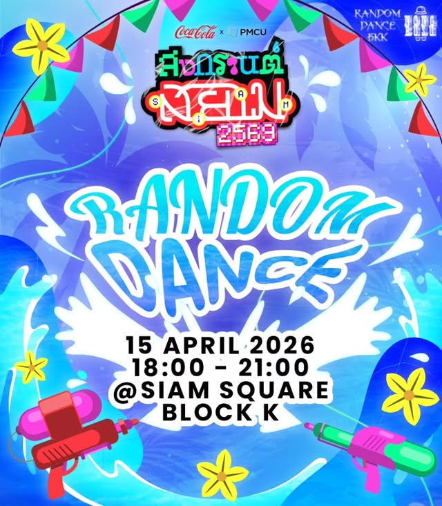 สงกรานต์ แดนซ์! 2569 - Random Dance