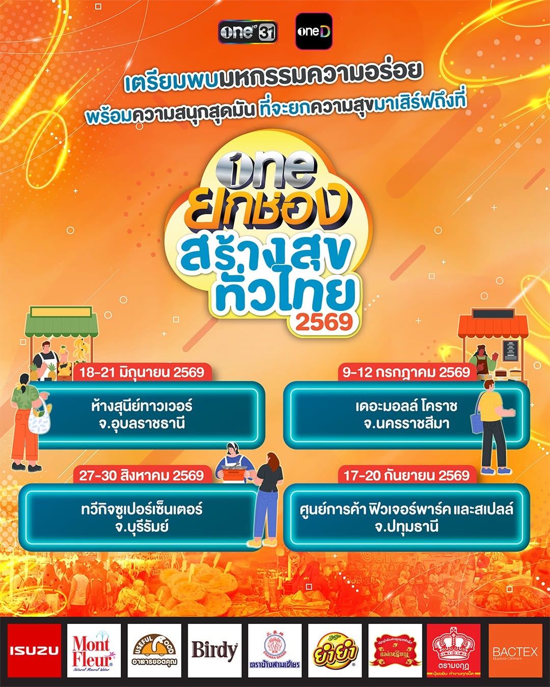 one ยกช่อง สร้างสุขทั่วไทย 2569 — Pathum Thani