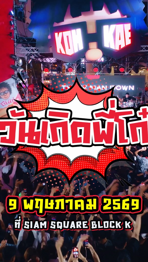 KOH LAND 2026 — ยกแก๊งมันส์ วันเกิดพี่โก๋