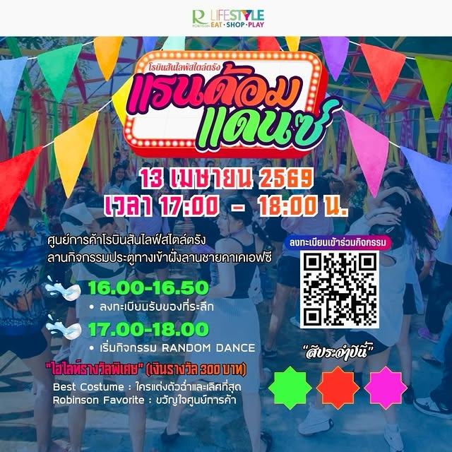 แรนด้อม แดนซ์